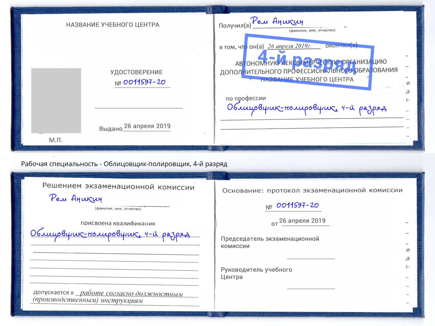 корочка 4-й разряд Облицовщик-полировщик Комсомольск-на-Амуре