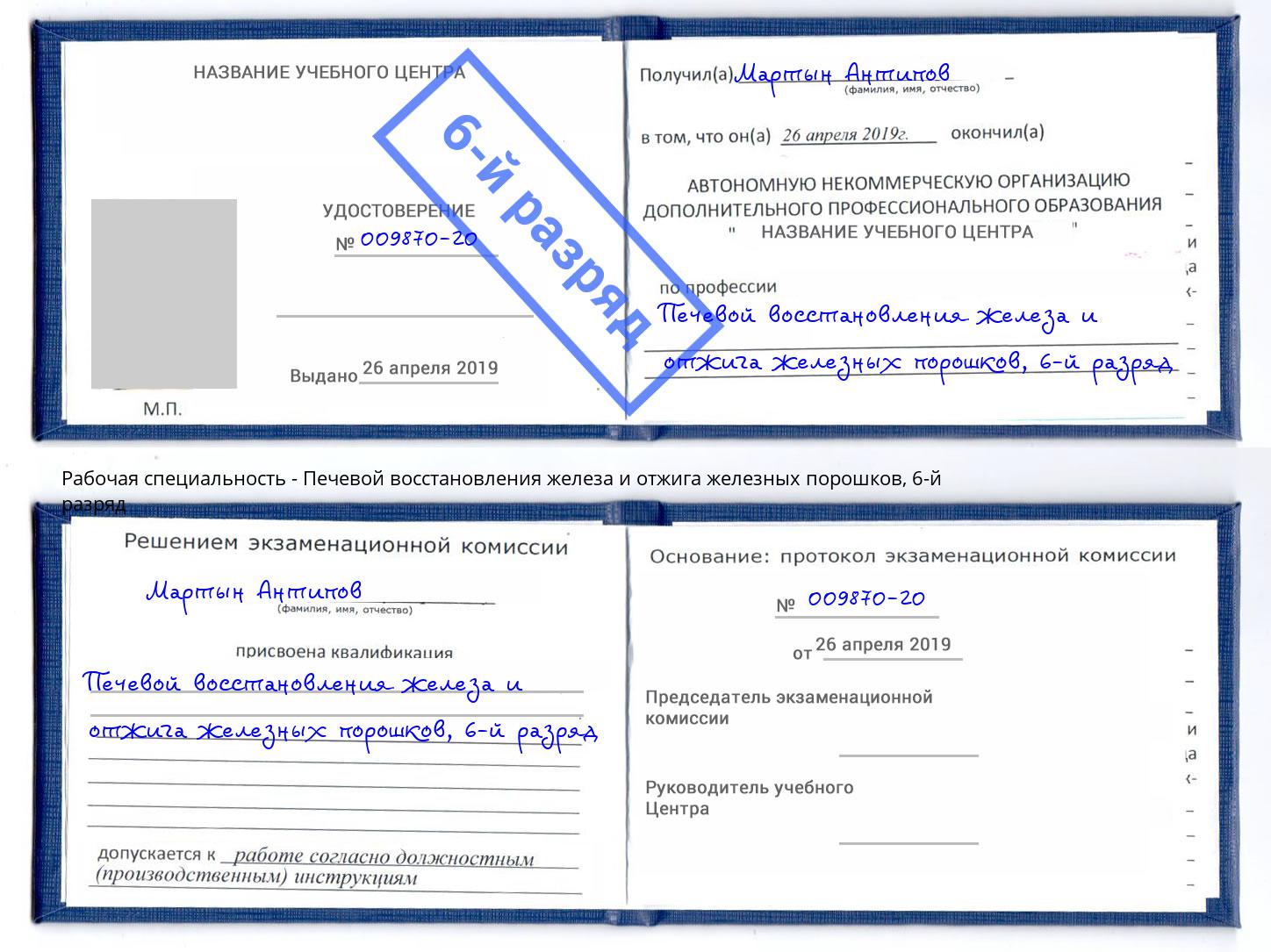 корочка 6-й разряд Печевой восстановления железа и отжига железных порошков Комсомольск-на-Амуре