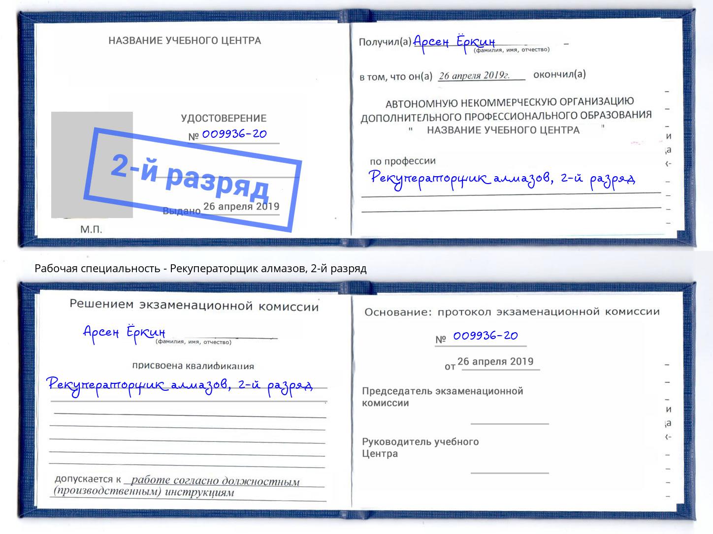 корочка 2-й разряд Рекуператорщик алмазов Комсомольск-на-Амуре