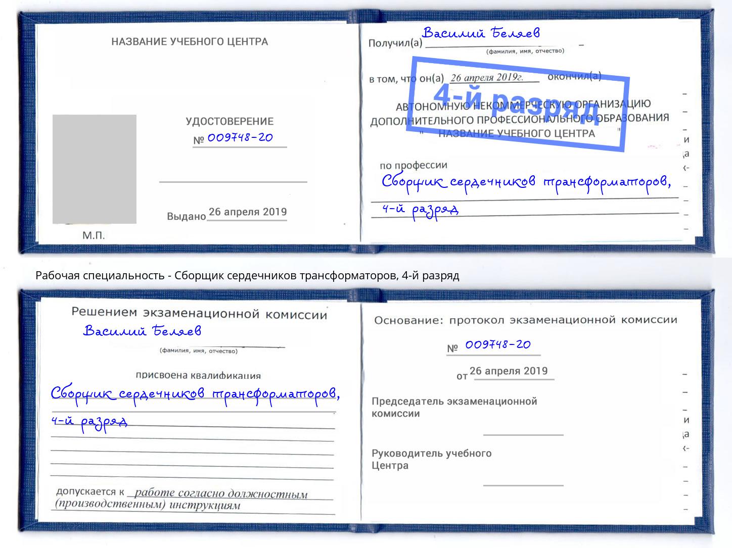 корочка 4-й разряд Сборщик сердечников трансформаторов Комсомольск-на-Амуре