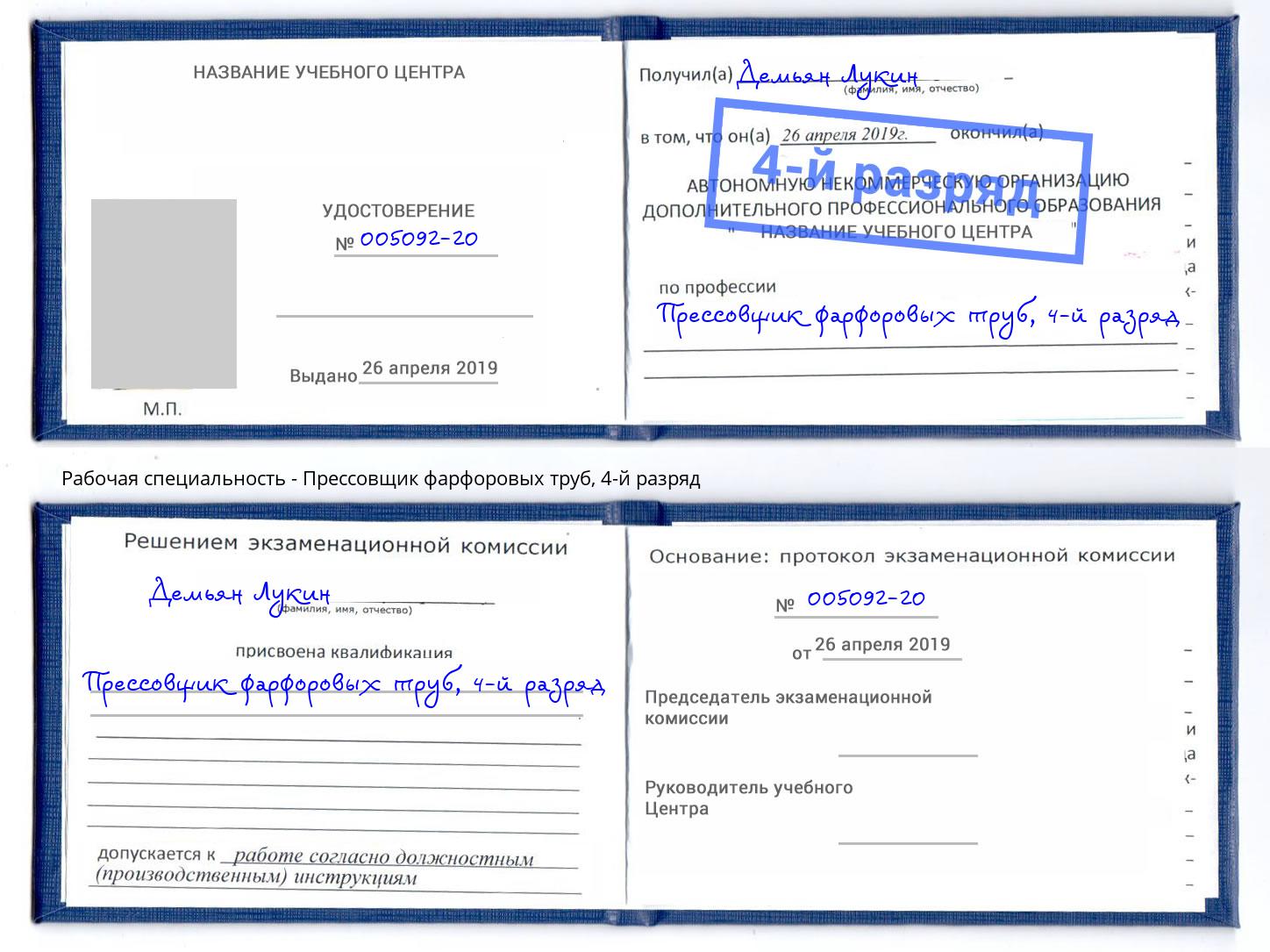 корочка 4-й разряд Прессовщик фарфоровых труб Комсомольск-на-Амуре