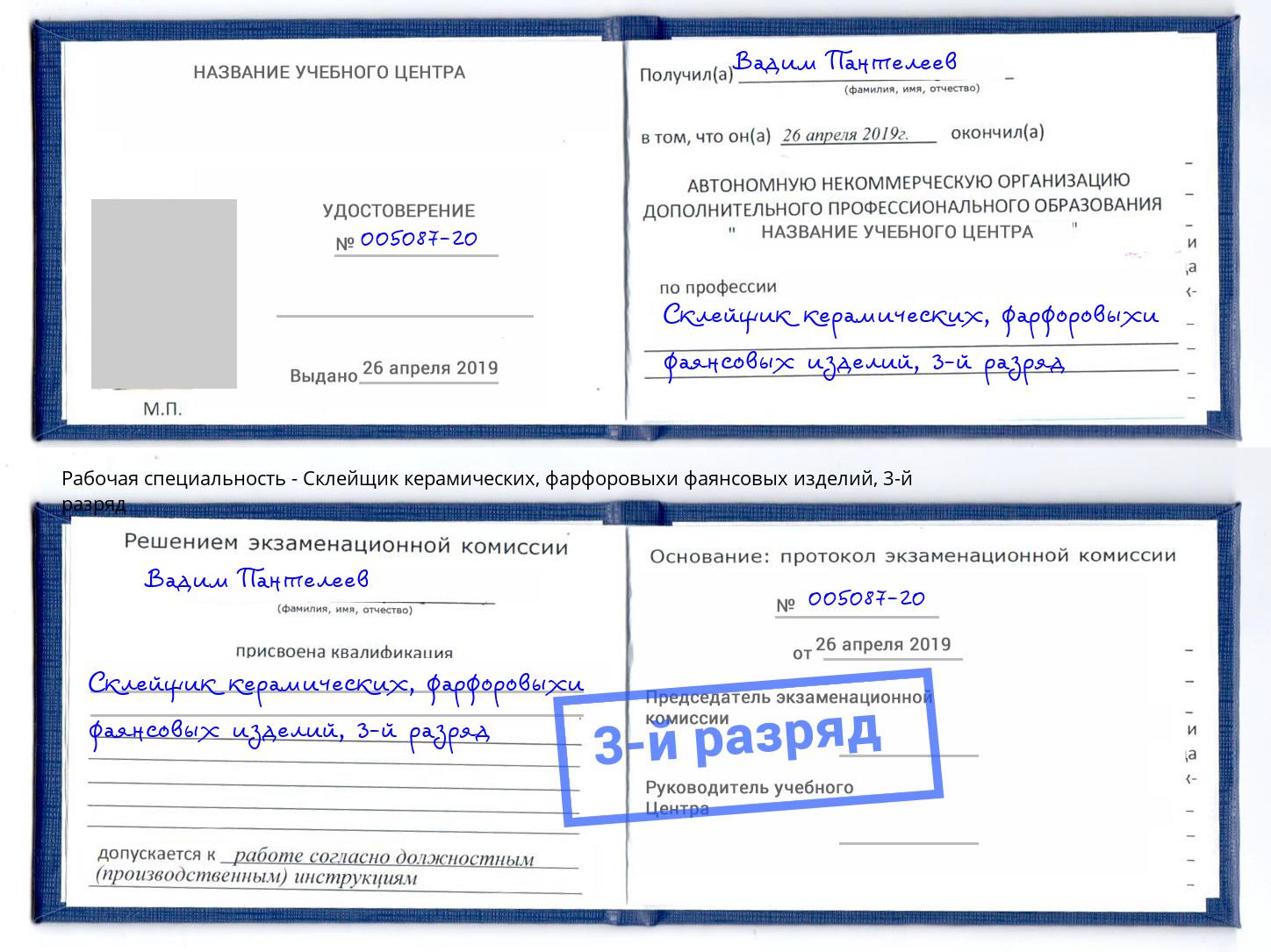 корочка 3-й разряд Склейщик керамических, фарфоровыхи фаянсовых изделий Комсомольск-на-Амуре