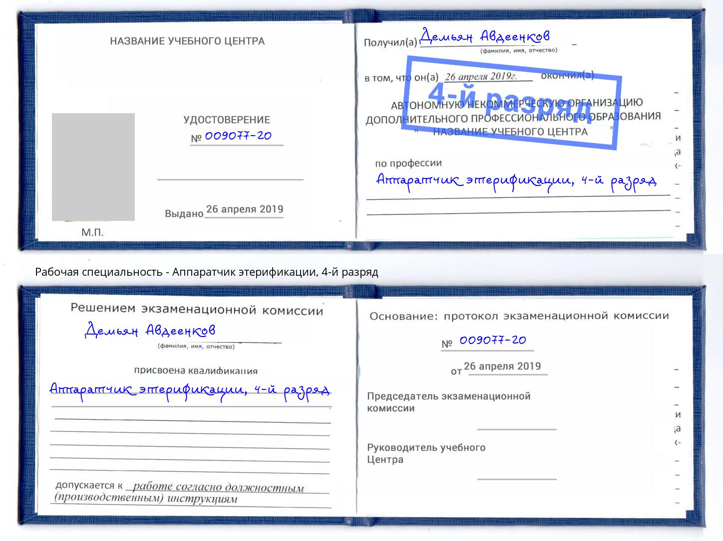 корочка 4-й разряд Аппаратчик этерификации Комсомольск-на-Амуре
