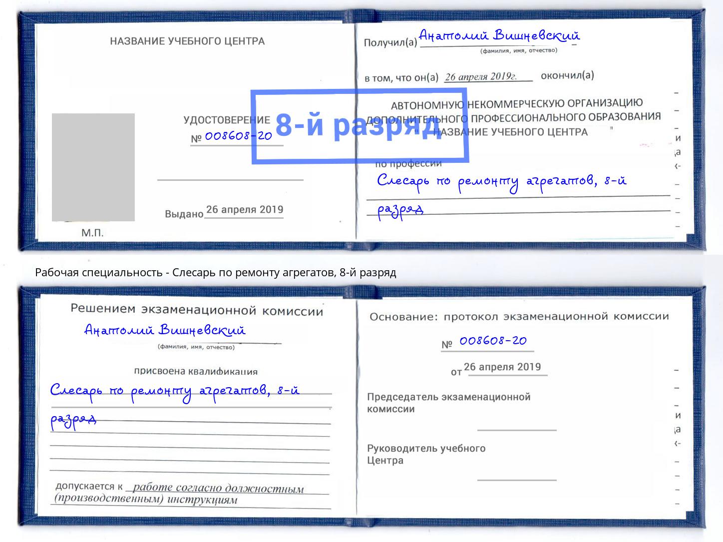 корочка 8-й разряд Слесарь по ремонту агрегатов Комсомольск-на-Амуре