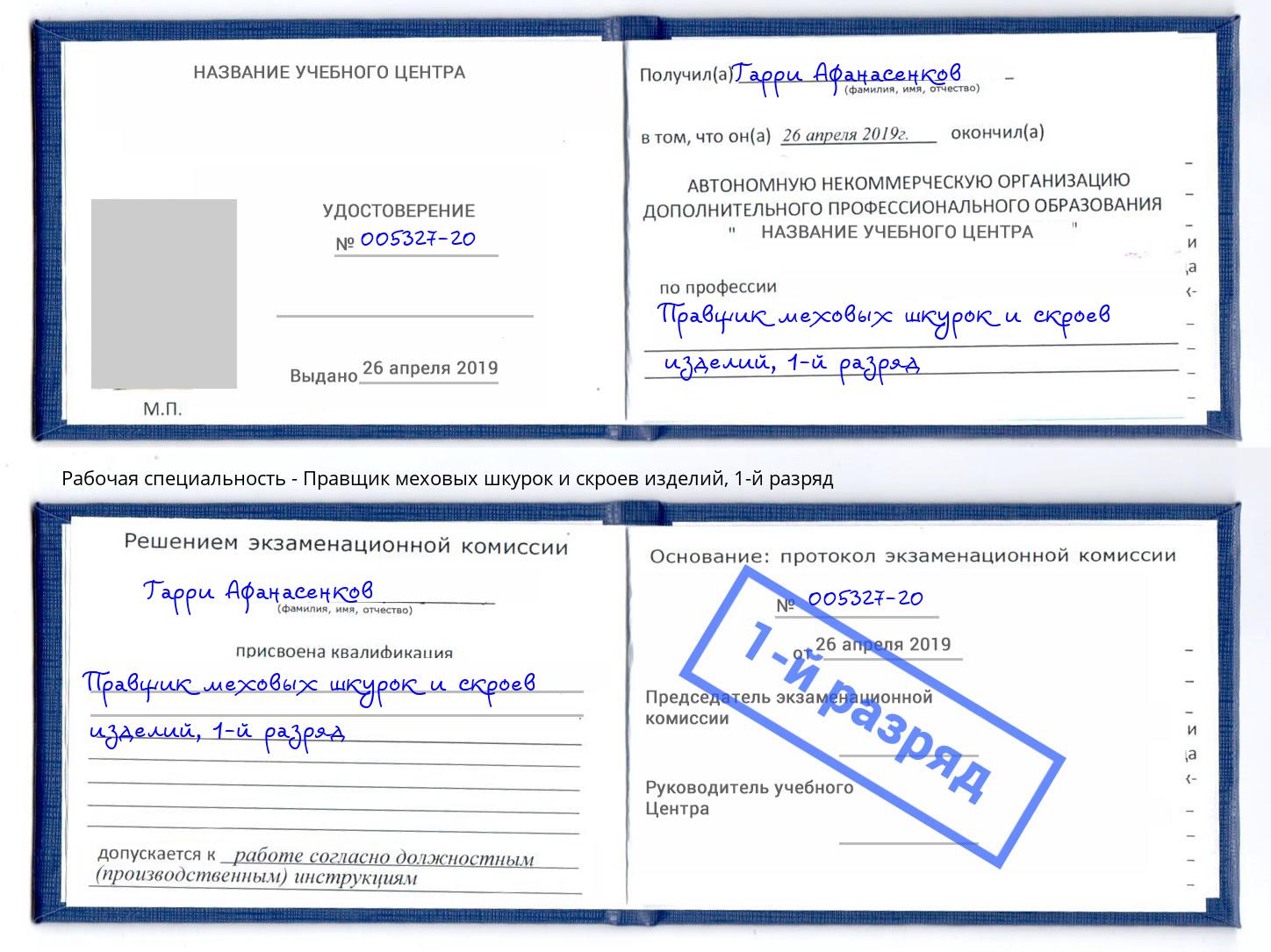 корочка 1-й разряд Правщик меховых шкурок и скроев изделий Комсомольск-на-Амуре
