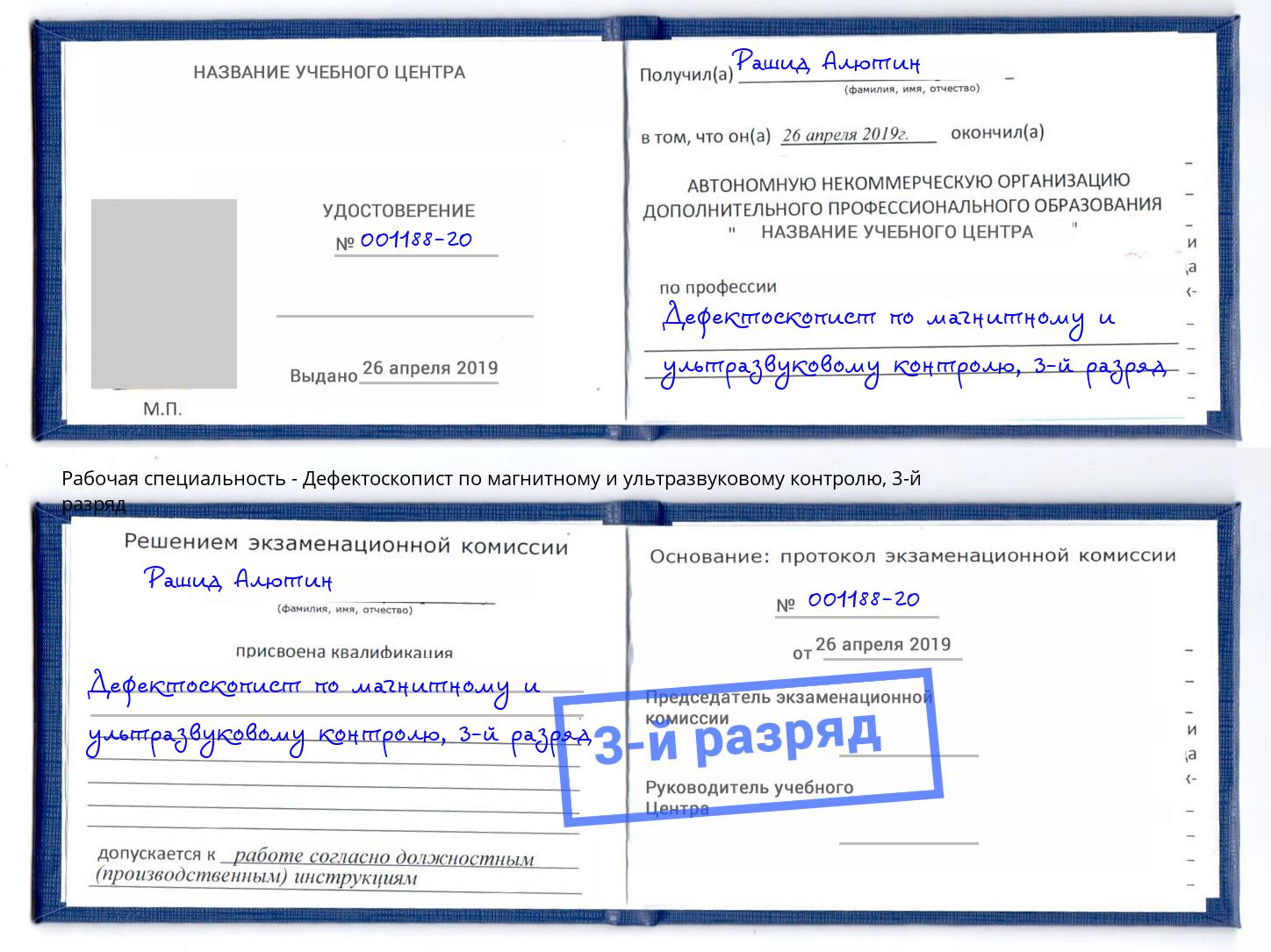 корочка 3-й разряд Дефектоскопист по магнитному и ультразвуковому контролю Комсомольск-на-Амуре