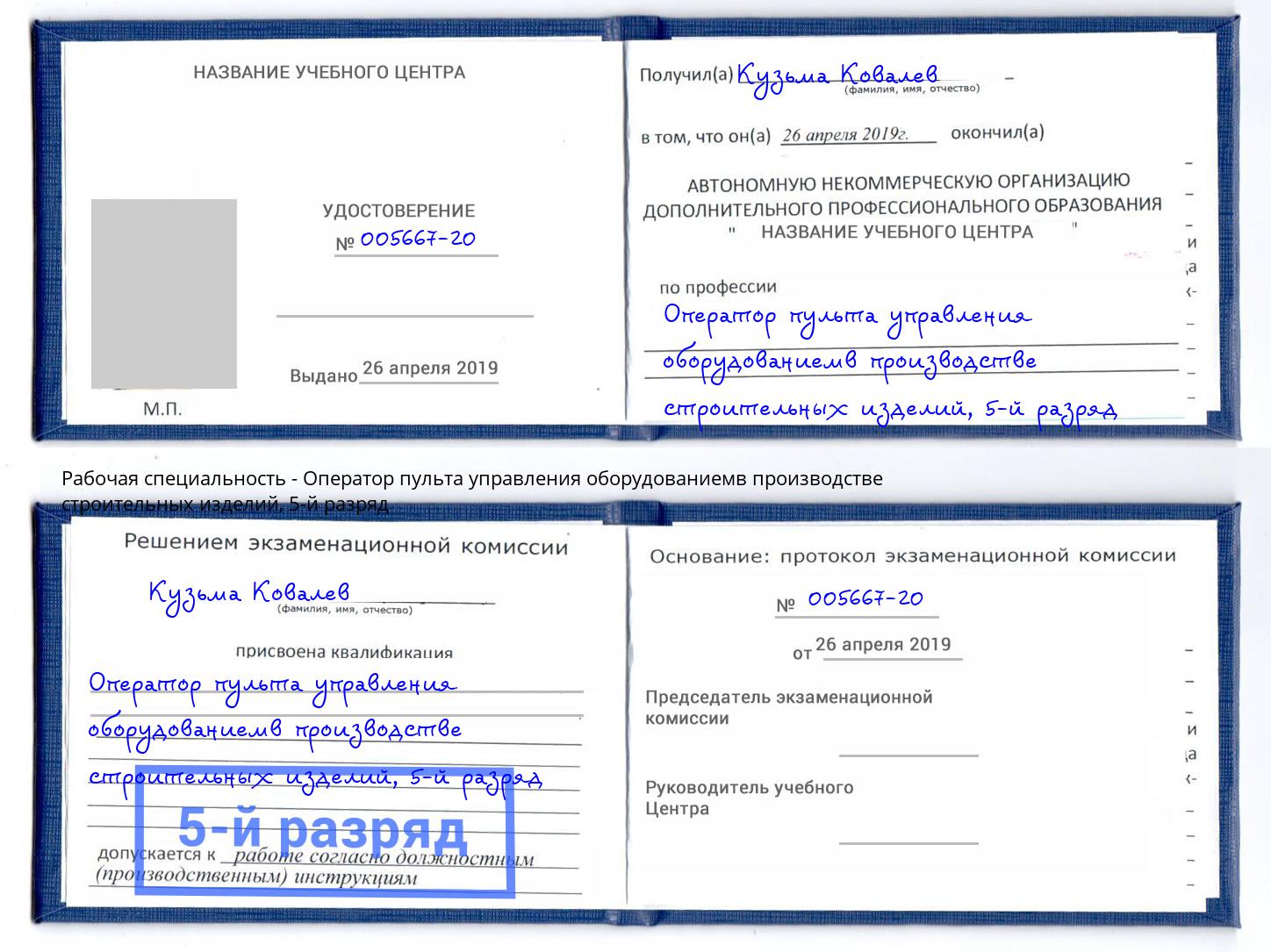 корочка 5-й разряд Оператор пульта управления оборудованиемв производстве строительных изделий Комсомольск-на-Амуре