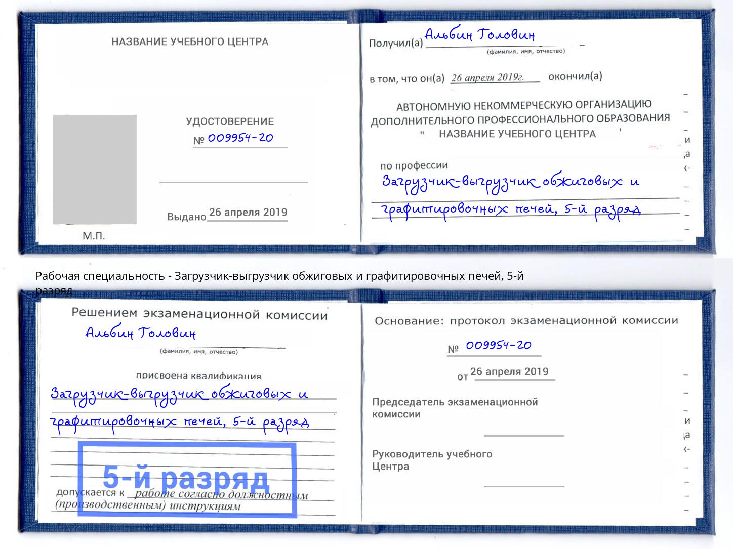 корочка 5-й разряд Загрузчик-выгрузчик обжиговых и графитировочных печей Комсомольск-на-Амуре