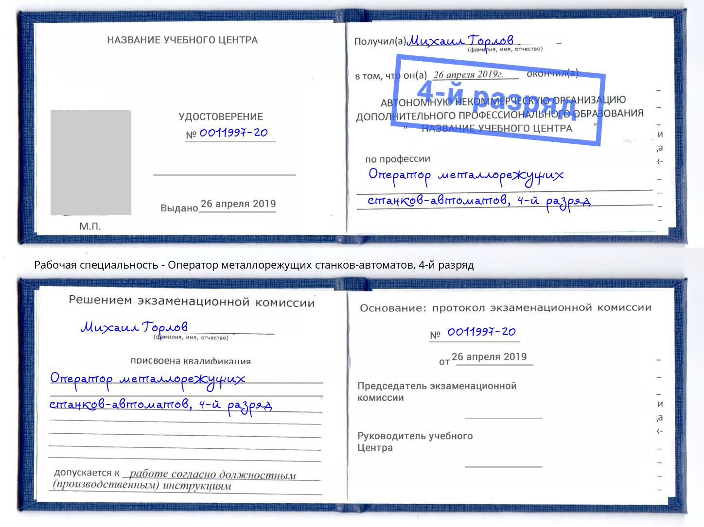 корочка 4-й разряд Оператор металлорежущих станков-автоматов Комсомольск-на-Амуре