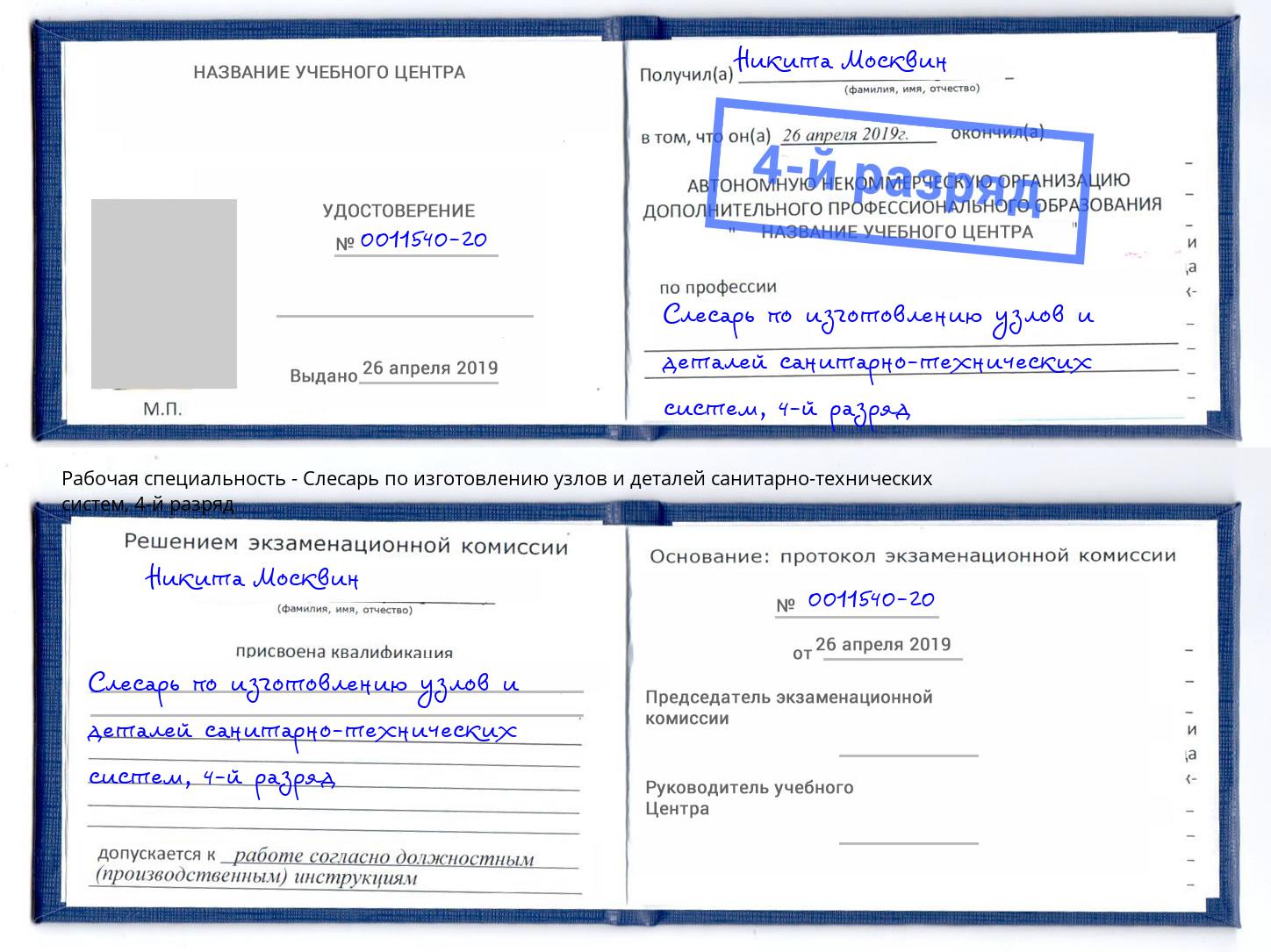 корочка 4-й разряд Слесарь по изготовлению узлов и деталей санитарно-технических систем Комсомольск-на-Амуре