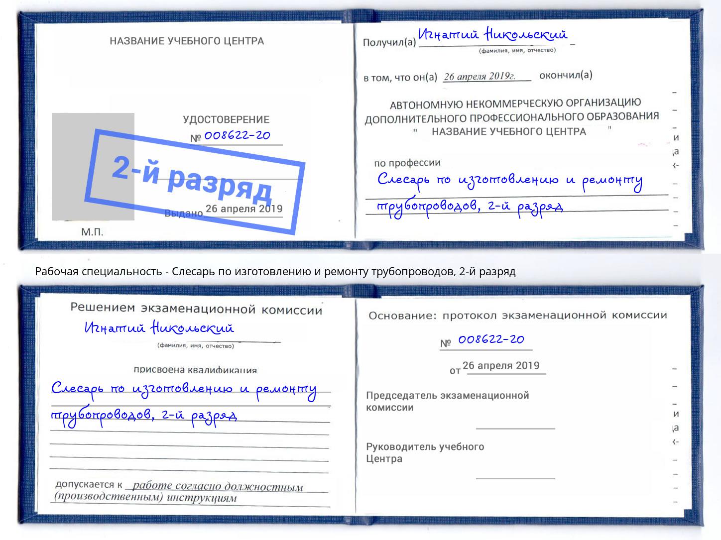 корочка 2-й разряд Слесарь по изготовлению и ремонту трубопроводов Комсомольск-на-Амуре