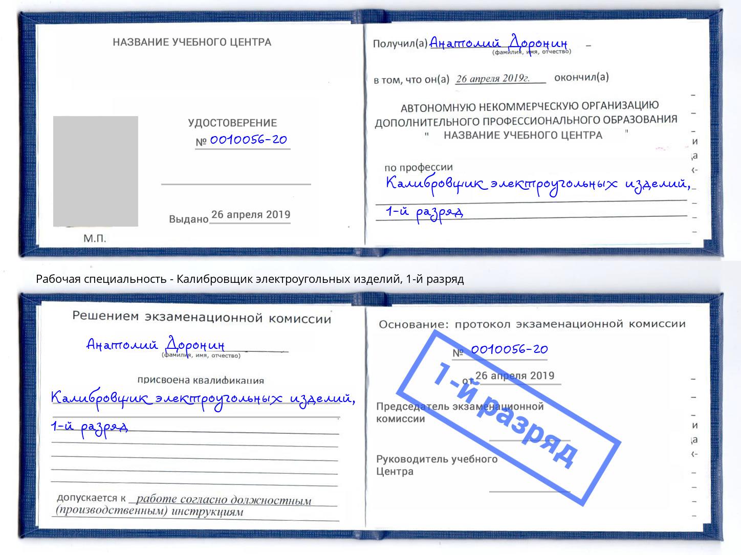 корочка 1-й разряд Калибровщик электроугольных изделий Комсомольск-на-Амуре