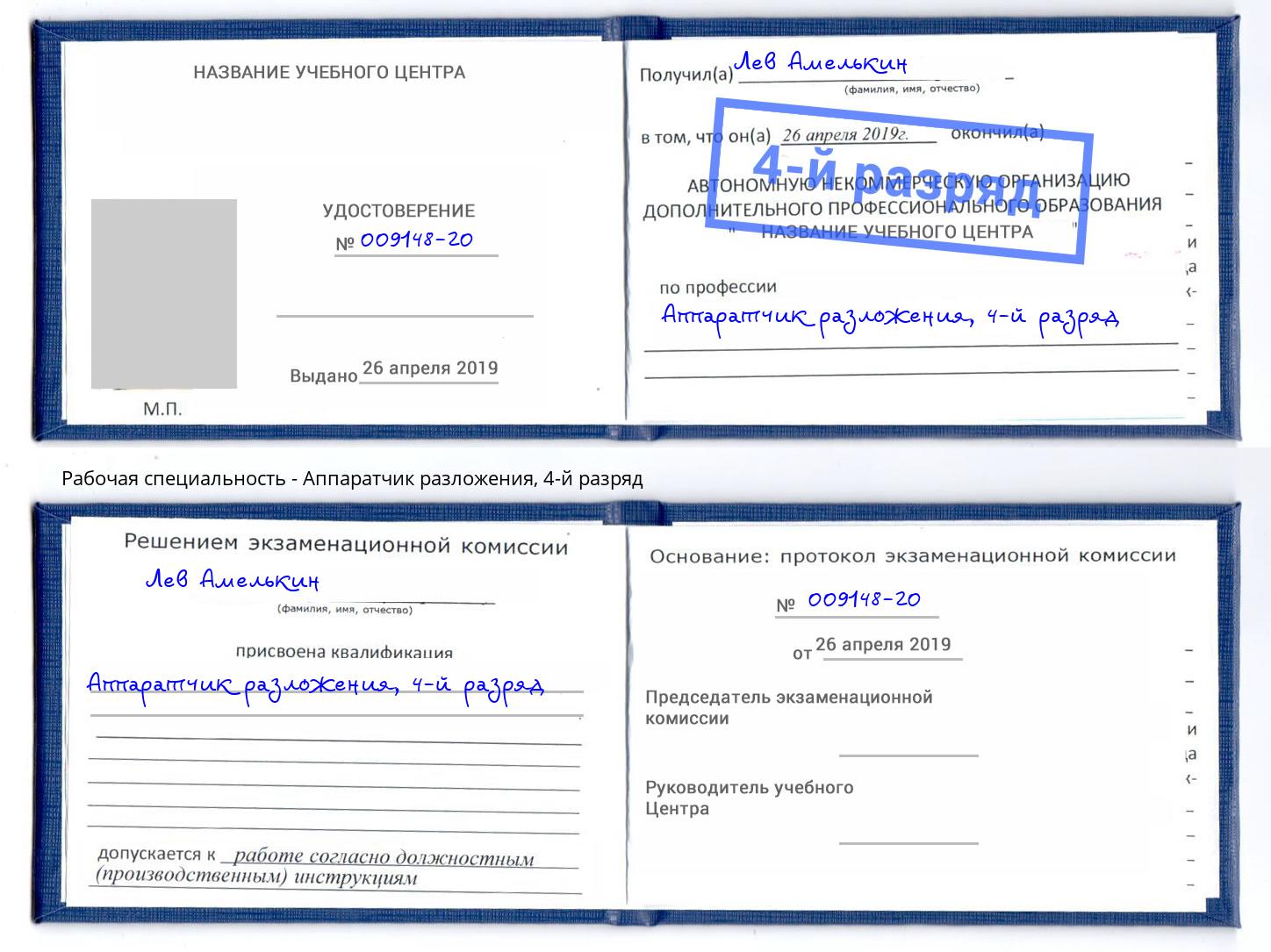 корочка 4-й разряд Аппаратчик разложения Комсомольск-на-Амуре