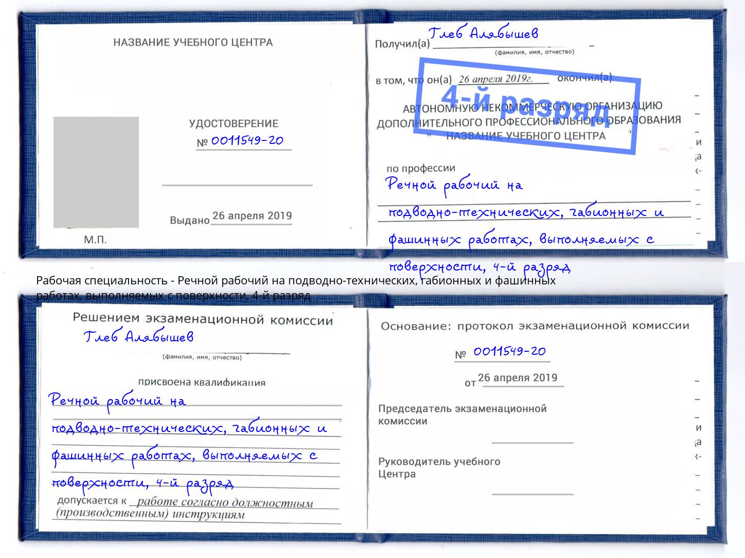 корочка 4-й разряд Речной рабочий на подводно-технических, габионных и фашинных работах, выполняемых с поверхности Комсомольск-на-Амуре