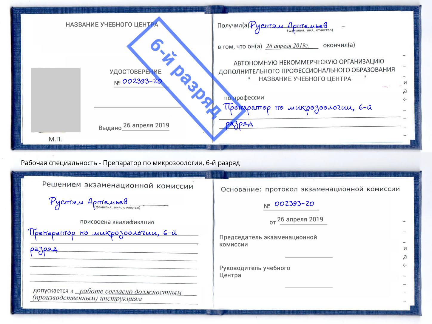 корочка 6-й разряд Препаратор по микрозоологии Комсомольск-на-Амуре