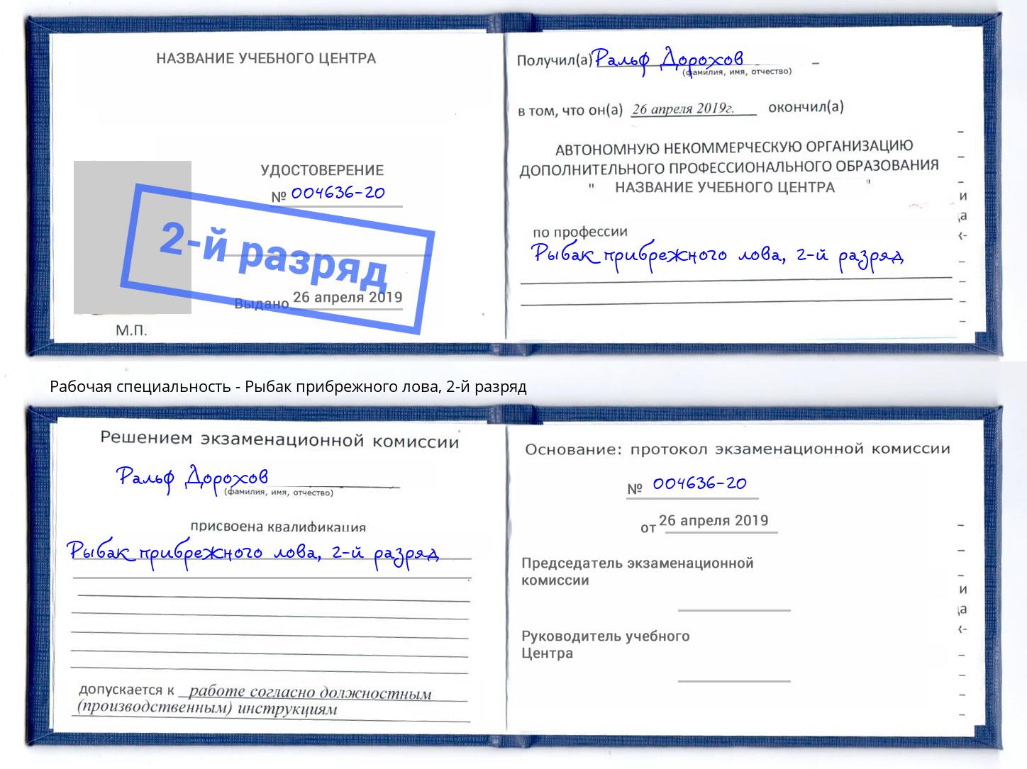 корочка 2-й разряд Рыбак прибрежного лова Комсомольск-на-Амуре