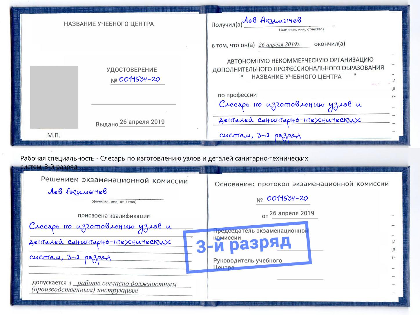 корочка 3-й разряд Слесарь по изготовлению узлов и деталей санитарно-технических систем Комсомольск-на-Амуре