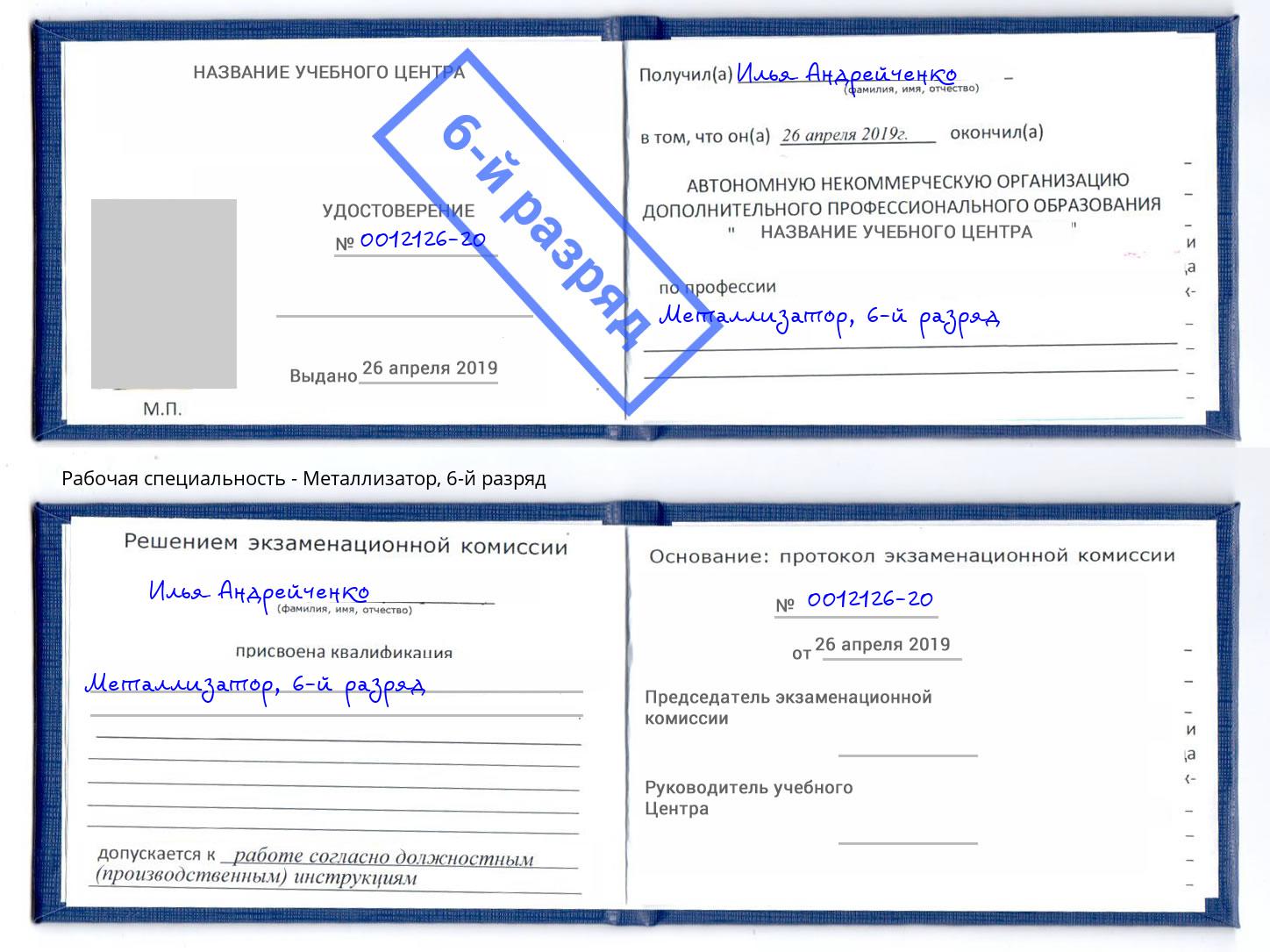 корочка 6-й разряд Металлизатор Комсомольск-на-Амуре