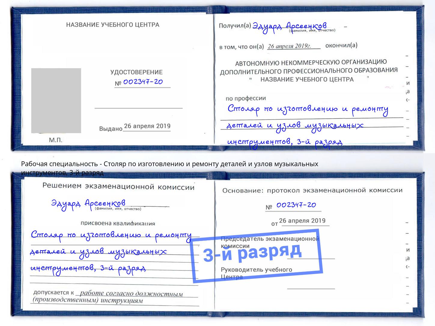 корочка 3-й разряд Столяр по изготовлению и ремонту деталей и узлов музыкальных инструментов Комсомольск-на-Амуре