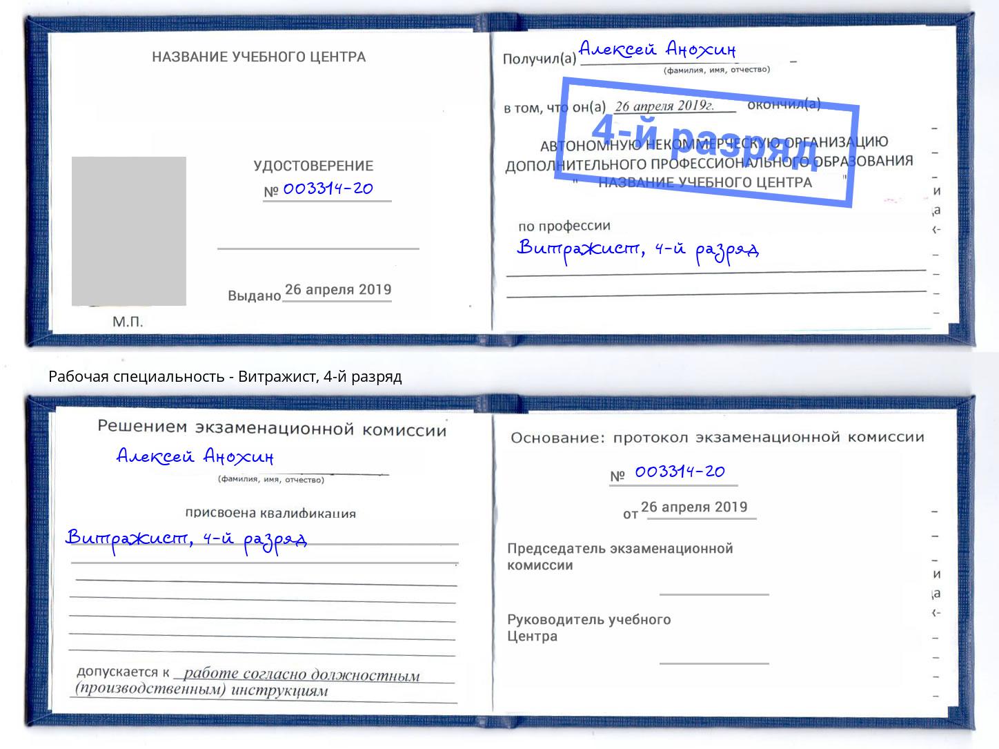 корочка 4-й разряд Витражист Комсомольск-на-Амуре