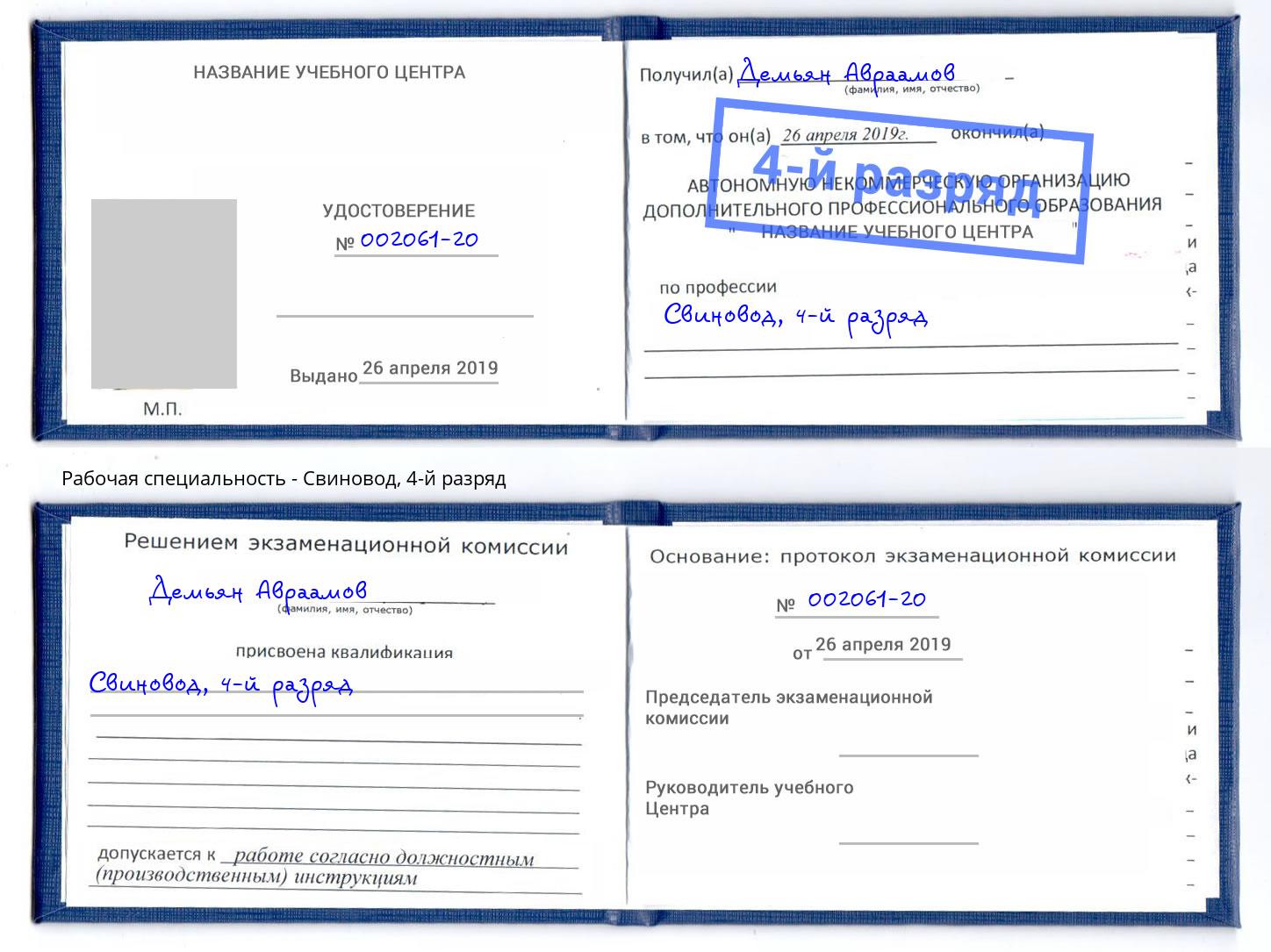 корочка 4-й разряд Свиновод Комсомольск-на-Амуре