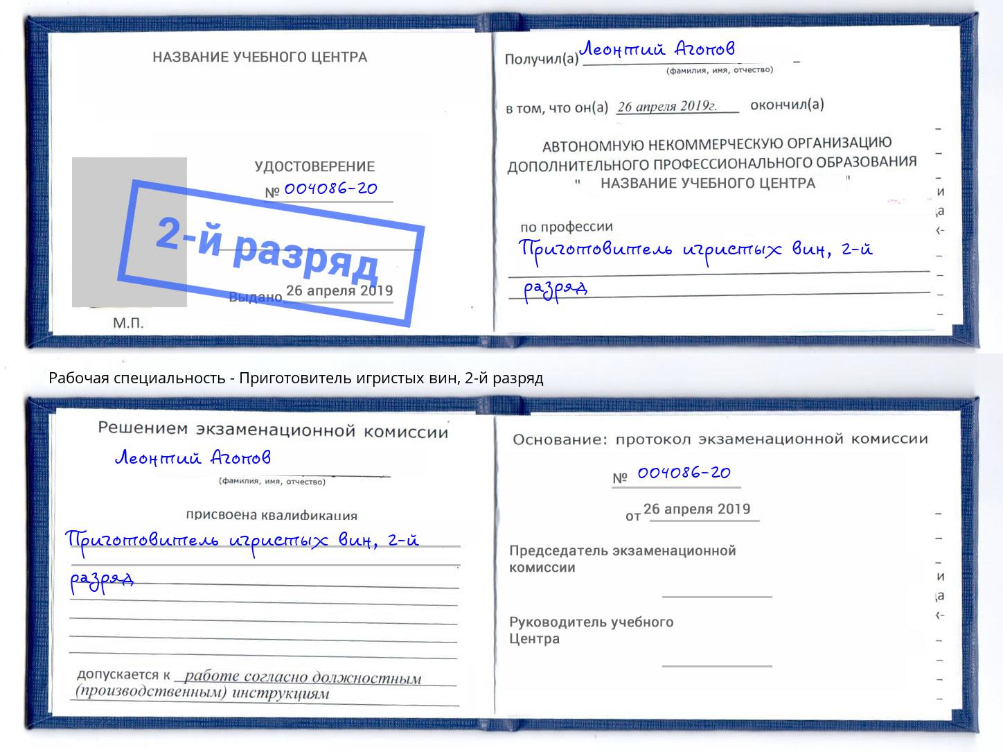 корочка 2-й разряд Приготовитель игристых вин Комсомольск-на-Амуре