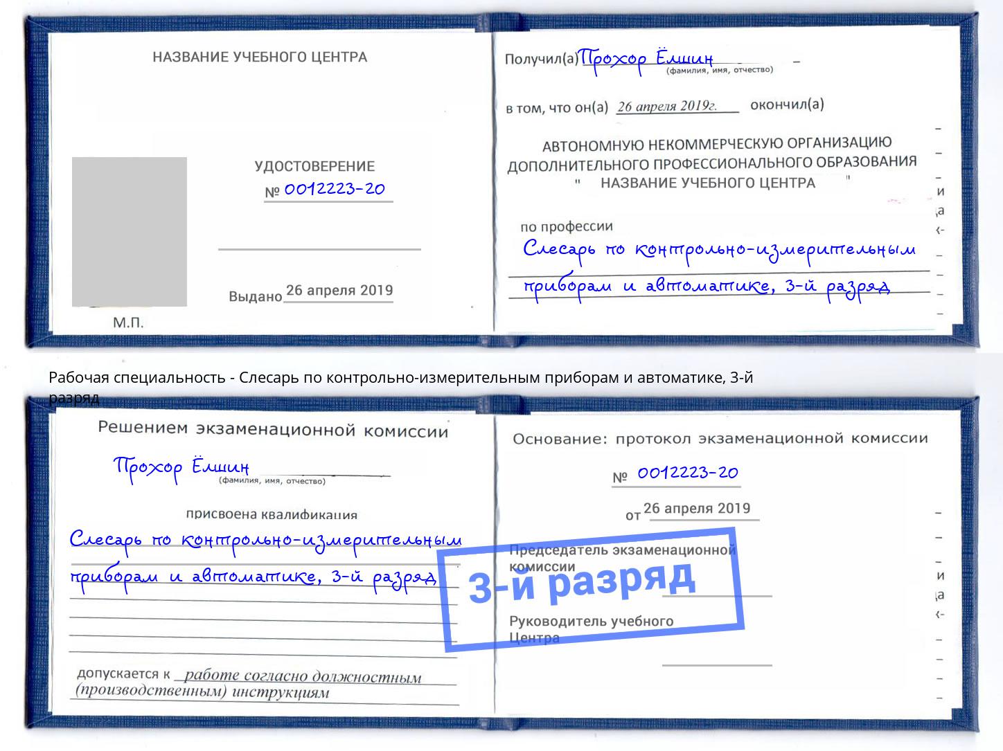 корочка 3-й разряд Слесарь по контрольно-измерительным приборам и автоматике Комсомольск-на-Амуре