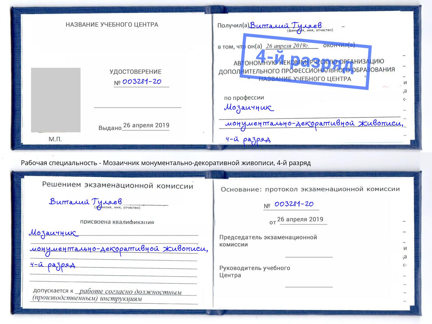 корочка 4-й разряд Мозаичник монументально-декоративной живописи Комсомольск-на-Амуре