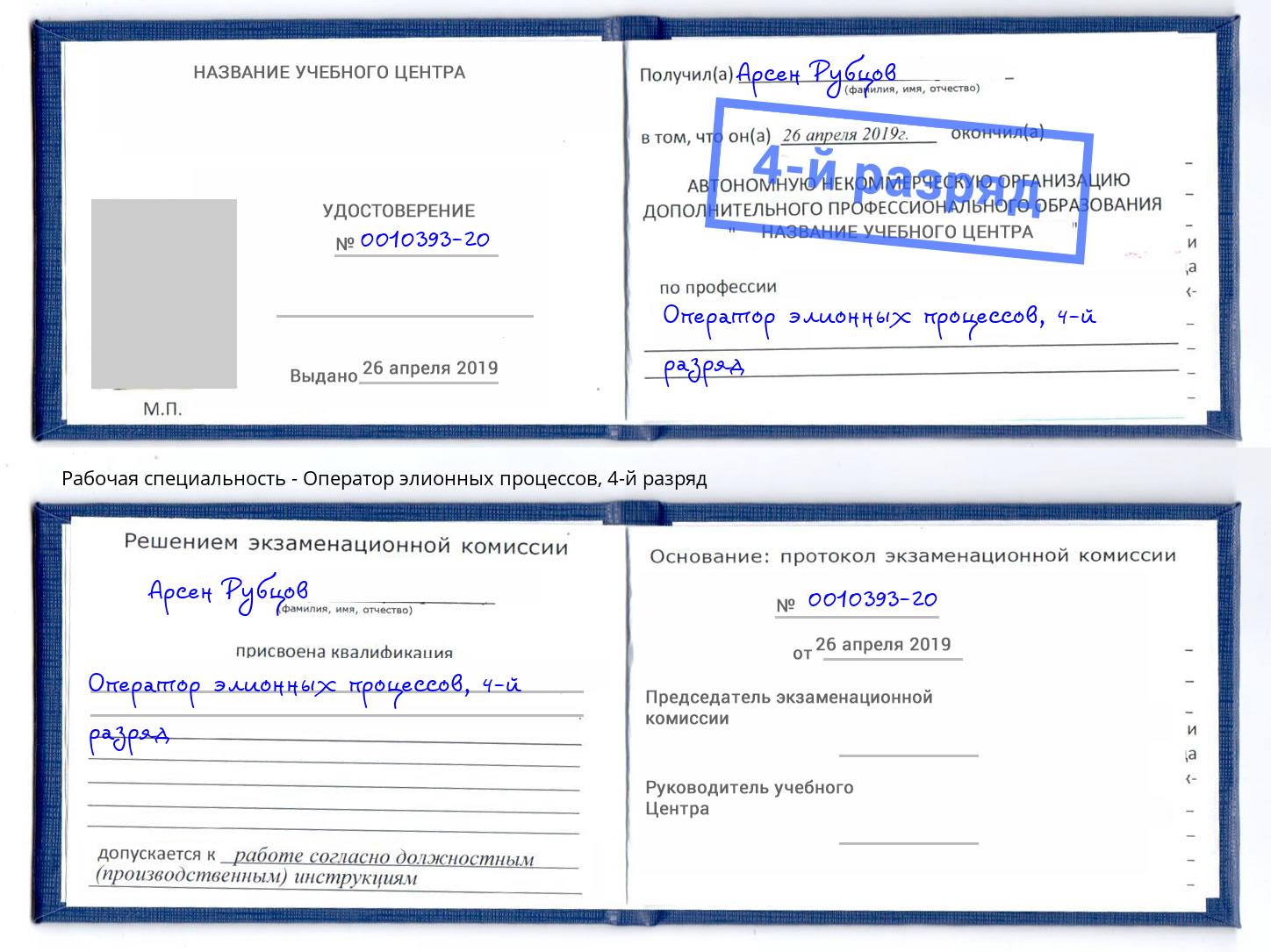 корочка 4-й разряд Оператор элионных процессов Комсомольск-на-Амуре