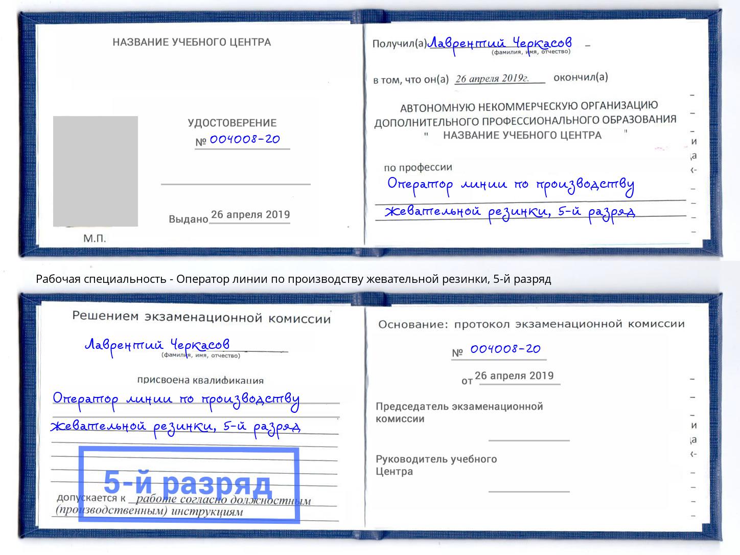 корочка 5-й разряд Оператор линии по производству жевательной резинки Комсомольск-на-Амуре