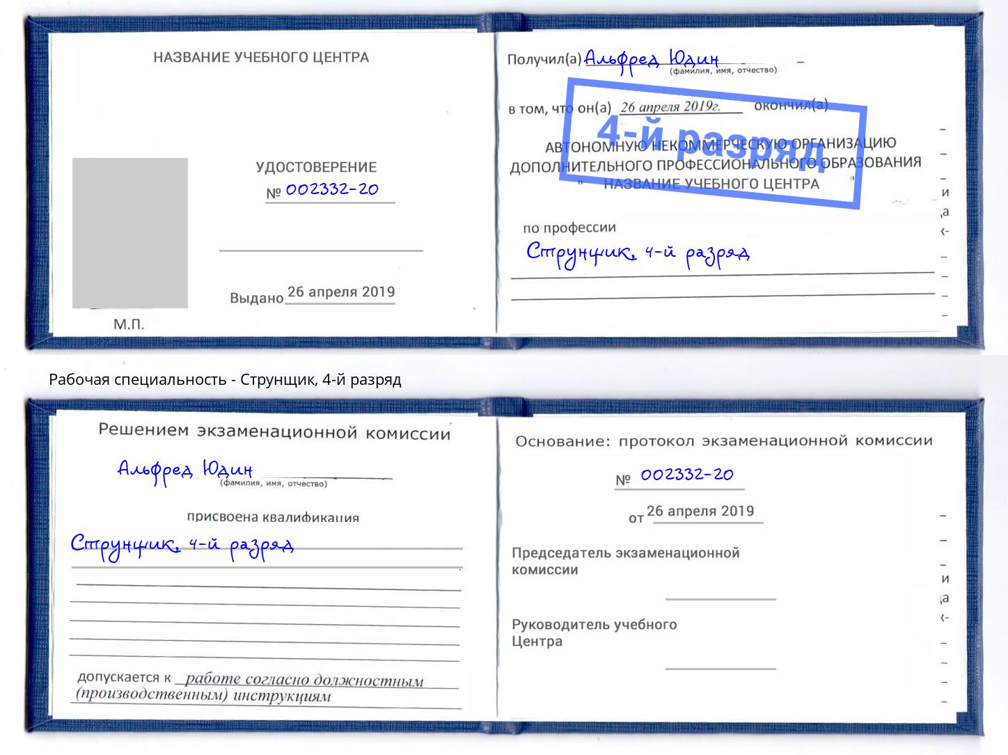 корочка 4-й разряд Струнщик Комсомольск-на-Амуре
