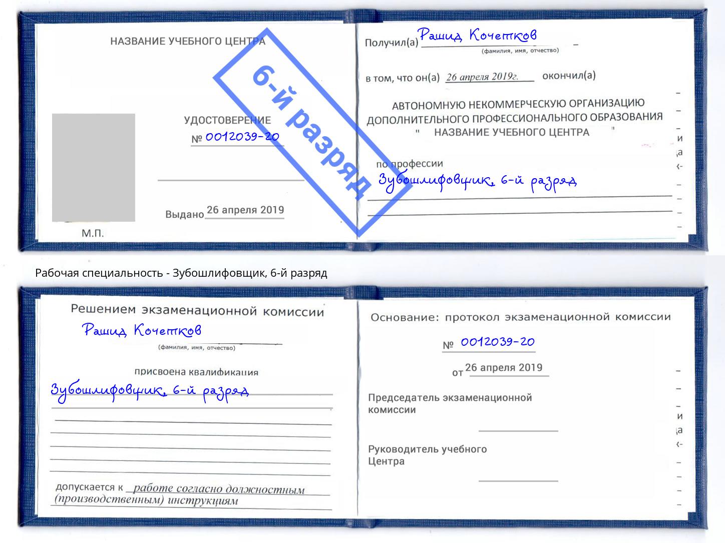 корочка 6-й разряд Зубошлифовщик Комсомольск-на-Амуре