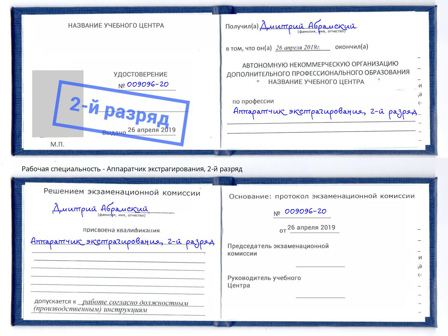 корочка 2-й разряд Аппаратчик экстрагирования Комсомольск-на-Амуре