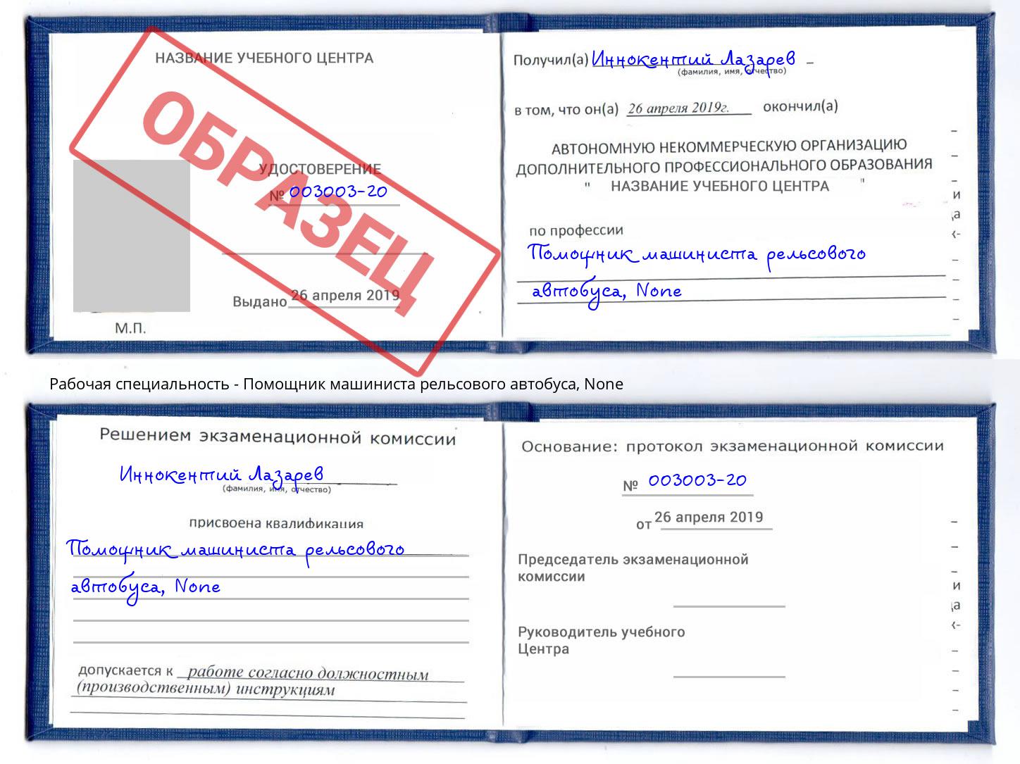 корочка None Помощник машиниста рельсового автобуса Комсомольск-на-Амуре
