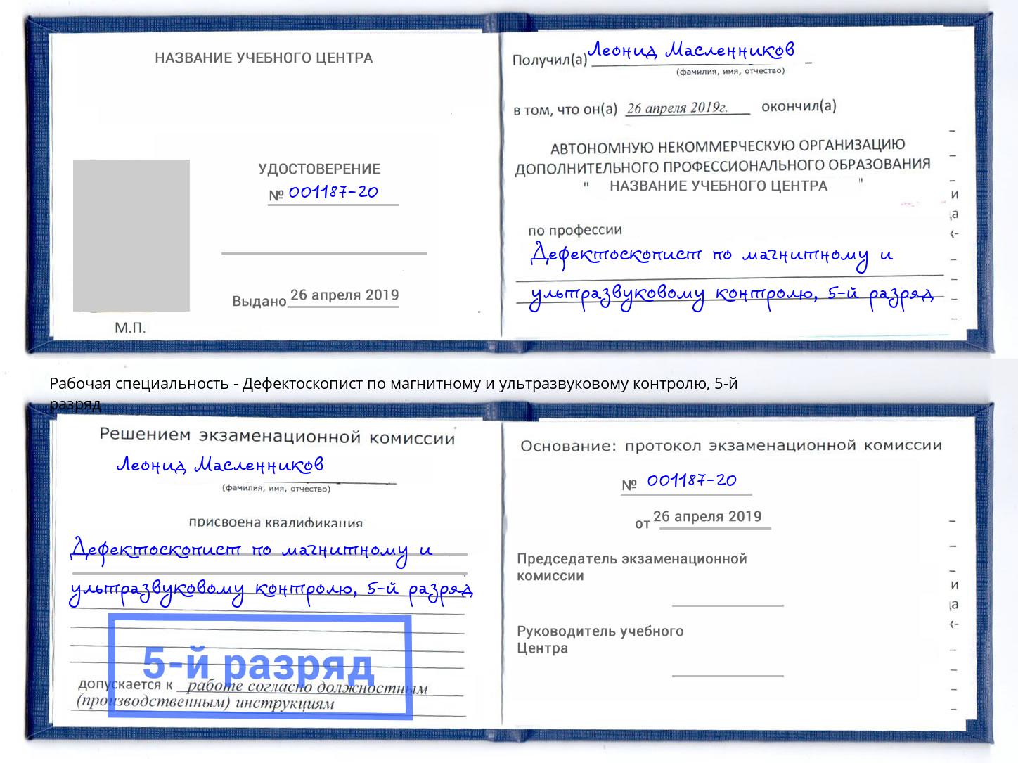 корочка 5-й разряд Дефектоскопист по магнитному и ультразвуковому контролю Комсомольск-на-Амуре