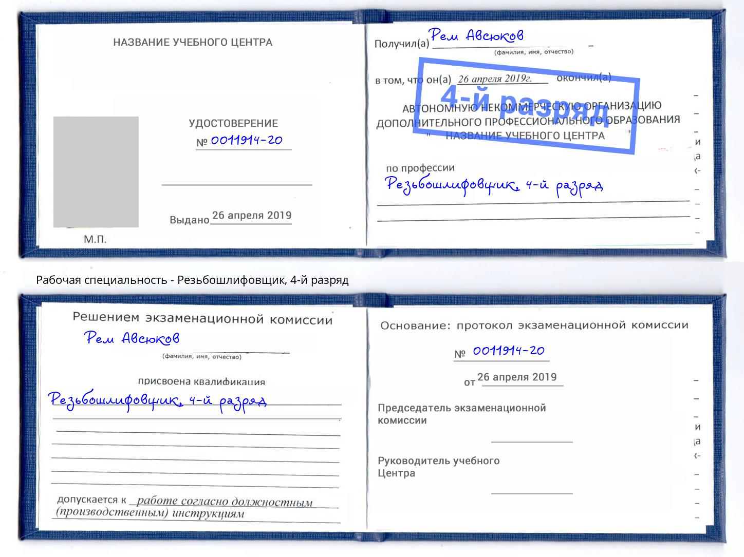 корочка 4-й разряд Резьбошлифовщик Комсомольск-на-Амуре