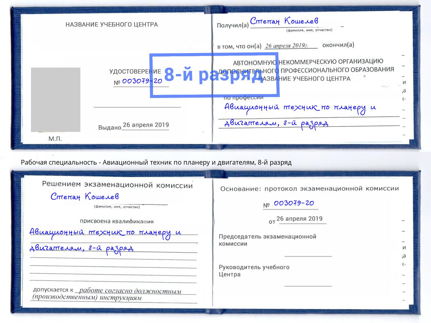 корочка 8-й разряд Авиационный техник по планеру и двигателям Комсомольск-на-Амуре