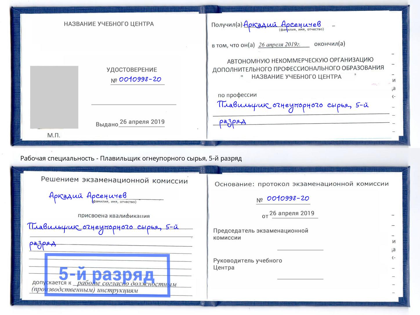 корочка 5-й разряд Плавильщик огнеупорного сырья Комсомольск-на-Амуре