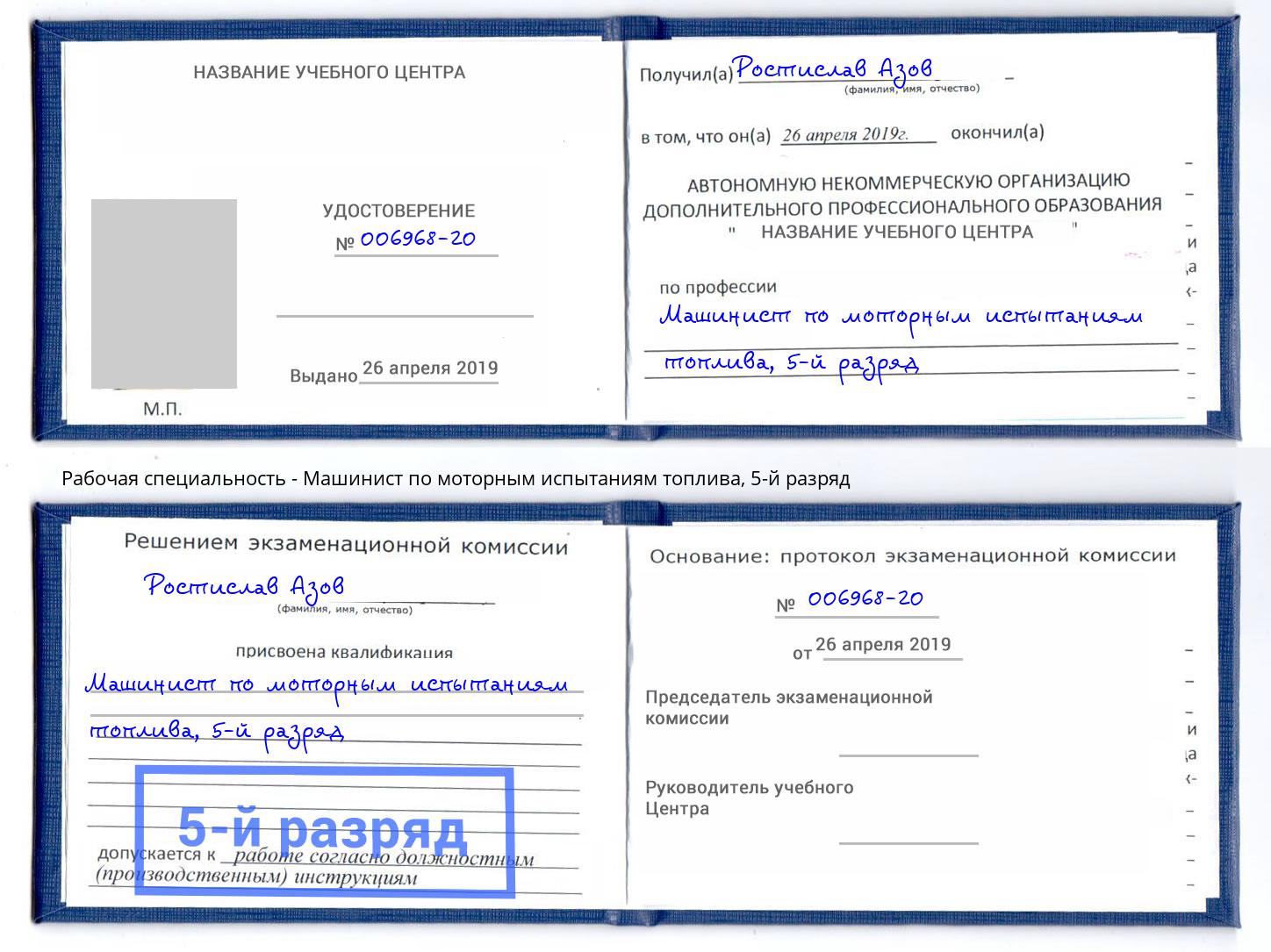 корочка 5-й разряд Машинист по моторным испытаниям топлива Комсомольск-на-Амуре