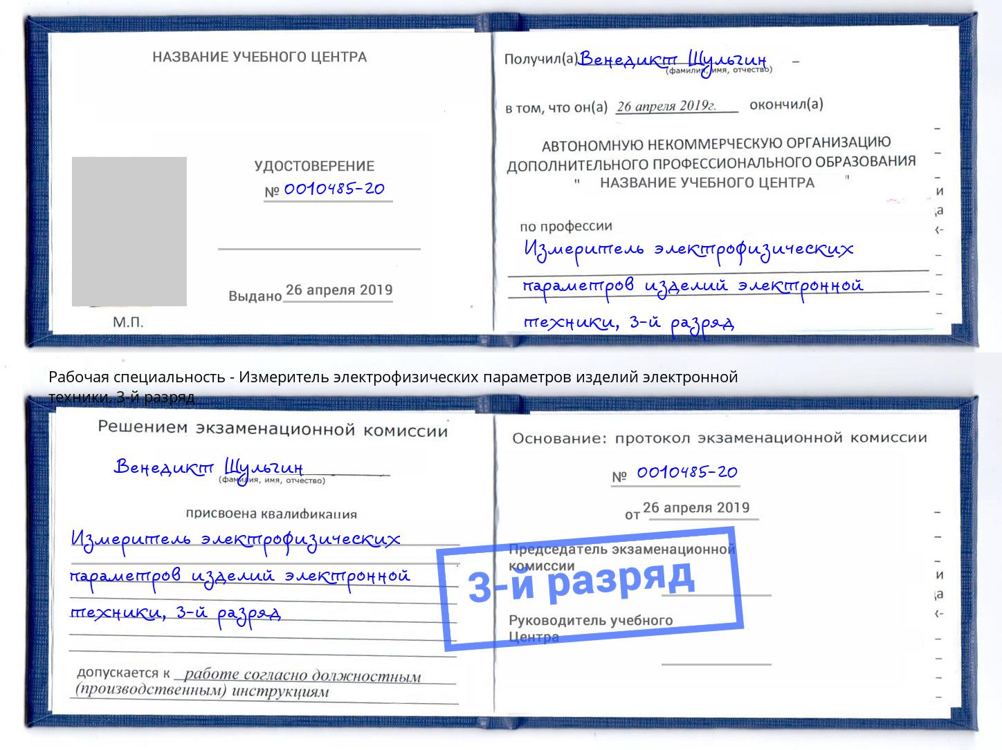 корочка 3-й разряд Измеритель электрофизических параметров изделий электронной техники Комсомольск-на-Амуре