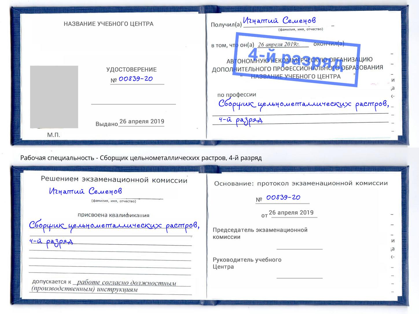 корочка 4-й разряд Сборщик цельнометаллических растров Комсомольск-на-Амуре