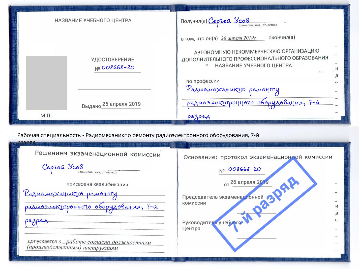 корочка 7-й разряд Радиомеханикпо ремонту радиоэлектронного оборудования Комсомольск-на-Амуре