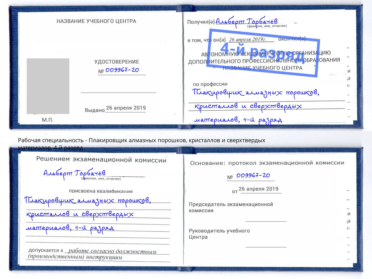 корочка 4-й разряд Плакировщик алмазных порошков, кристаллов и сверхтвердых материалов Комсомольск-на-Амуре