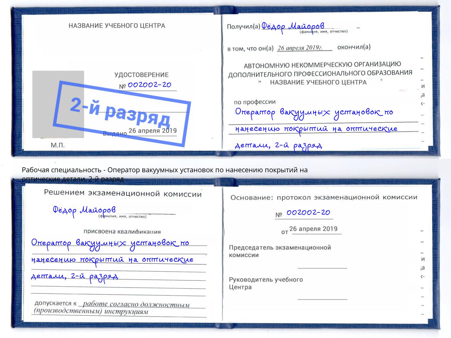 корочка 2-й разряд Оператор вакуумных установок по нанесению покрытий на оптические детали Комсомольск-на-Амуре