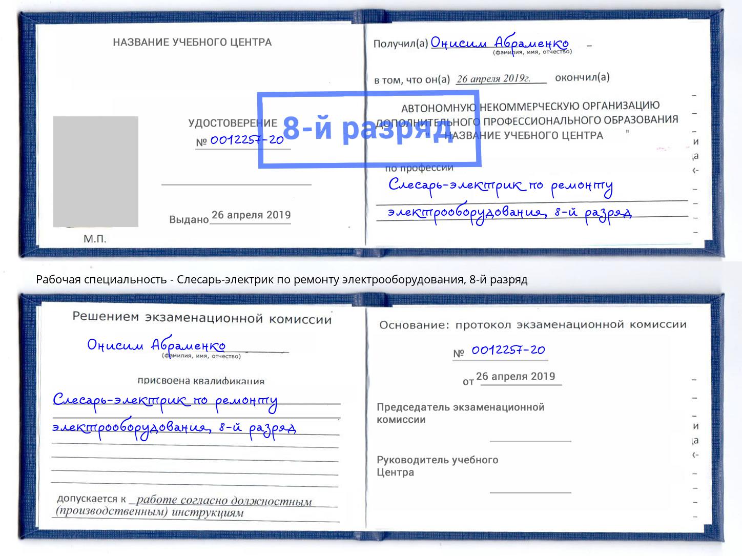 корочка 8-й разряд Слесарь-электрик по ремонту электрооборудования Комсомольск-на-Амуре