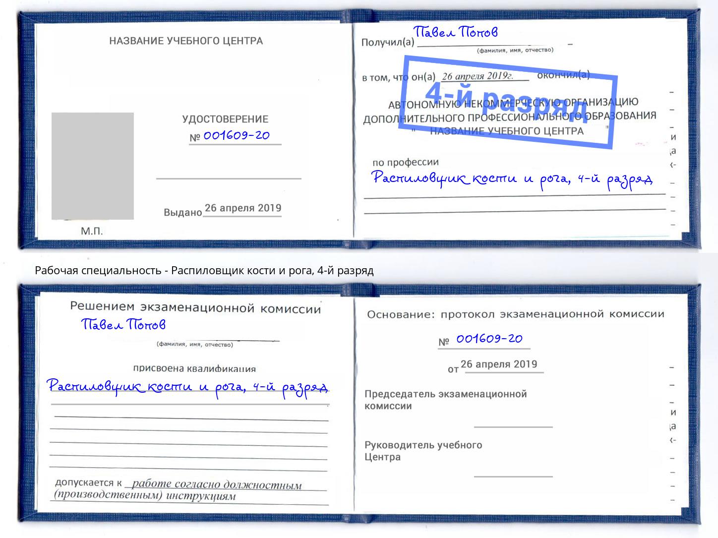 корочка 4-й разряд Распиловщик кости и рога Комсомольск-на-Амуре