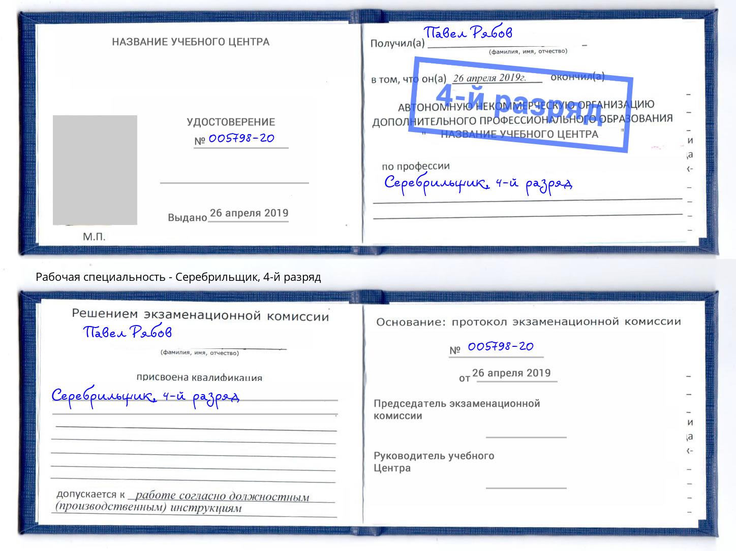 корочка 4-й разряд Серебрильщик Комсомольск-на-Амуре