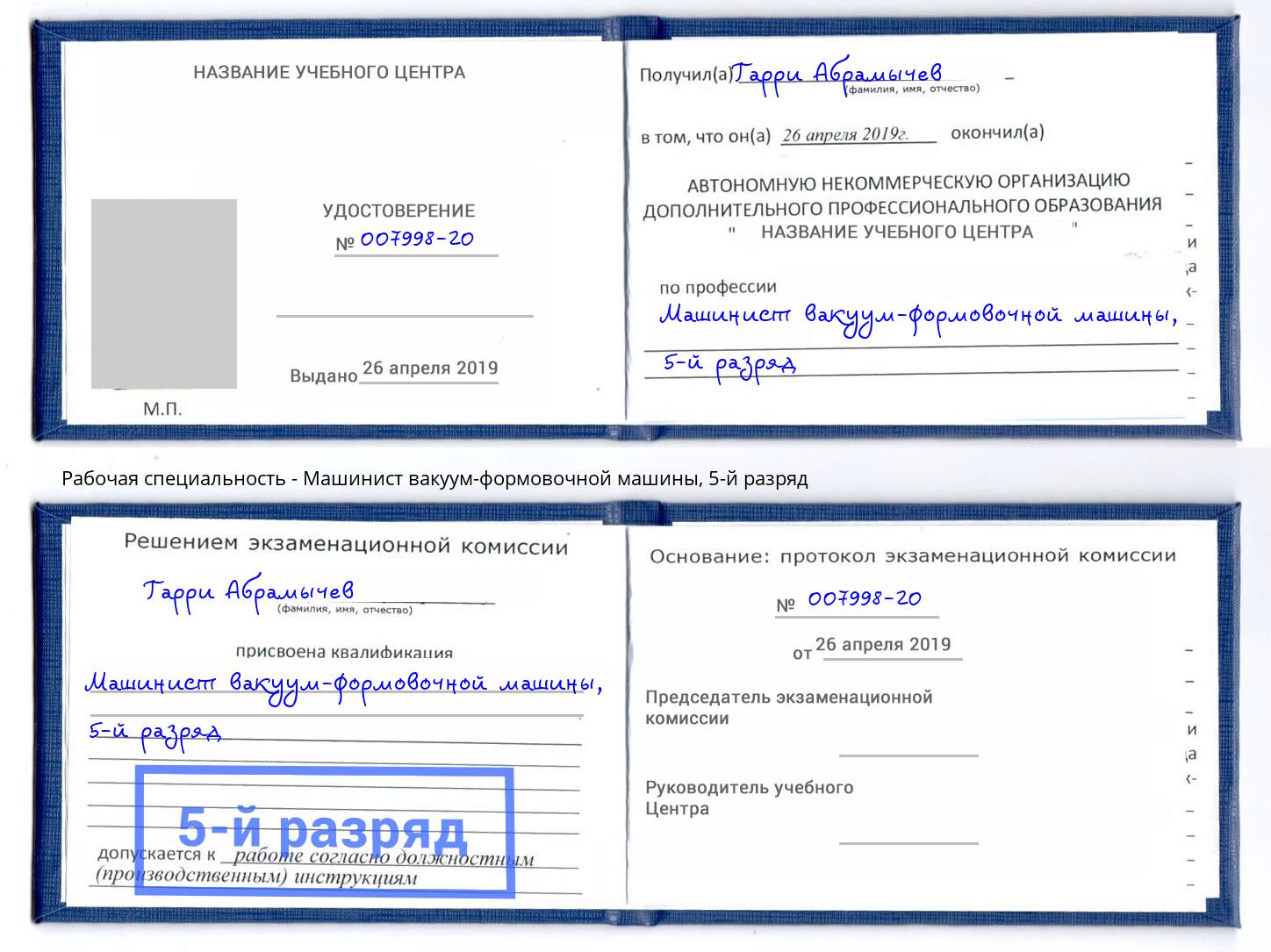 корочка 5-й разряд Машинист вакуум-формовочной машины Комсомольск-на-Амуре