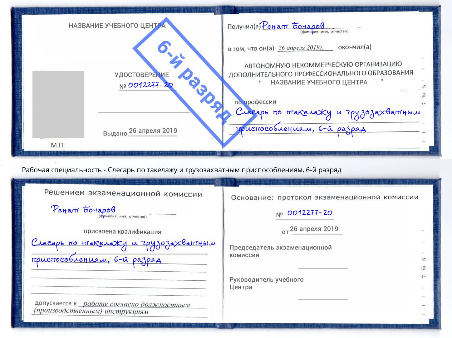 корочка 6-й разряд Слесарь по такелажу и грузозахватным приспособлениям Комсомольск-на-Амуре