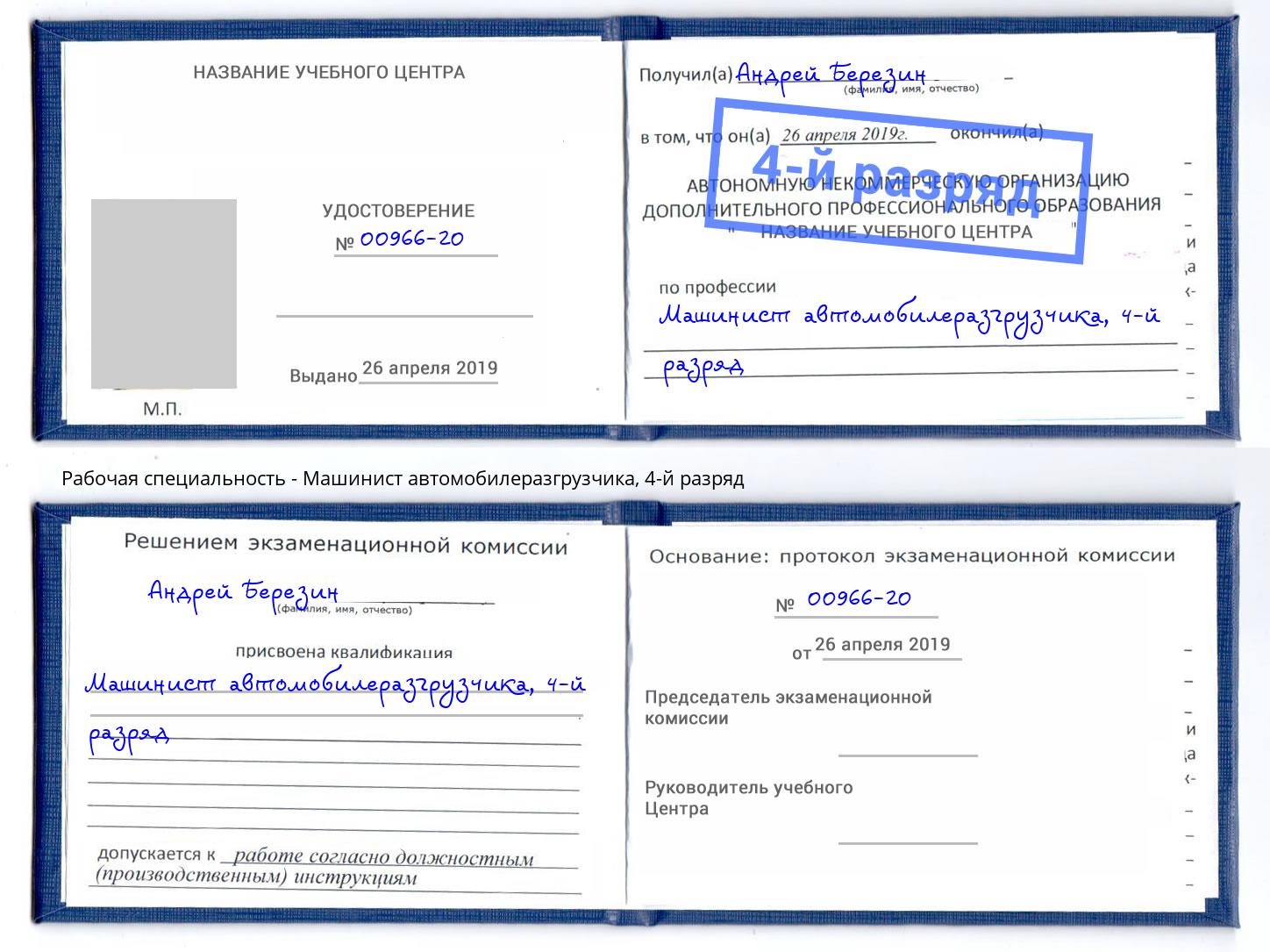 корочка 4-й разряд Машинист автомобилеразгрузчика Комсомольск-на-Амуре